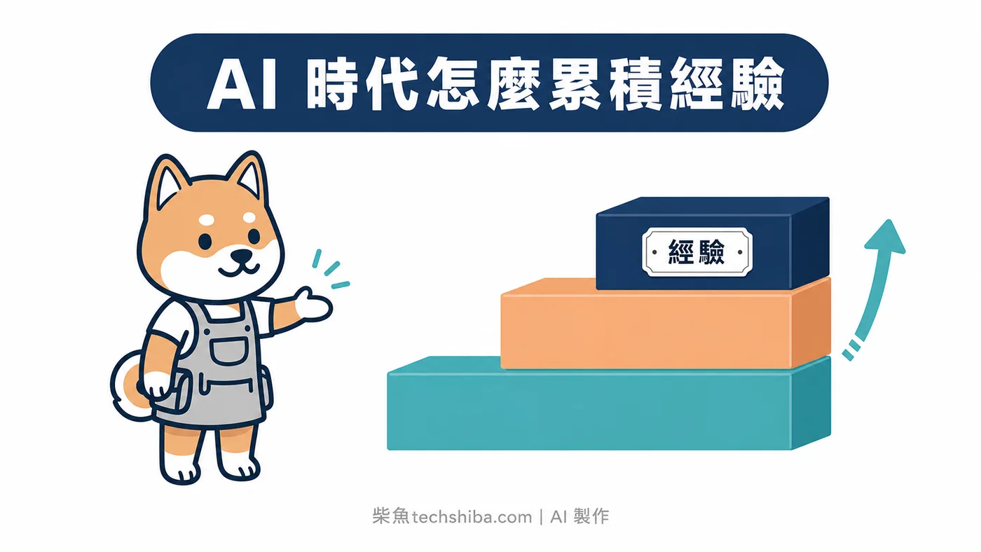 AI 取代入門職缺後，社會新鮮人還能怎麼累積工作經驗？
