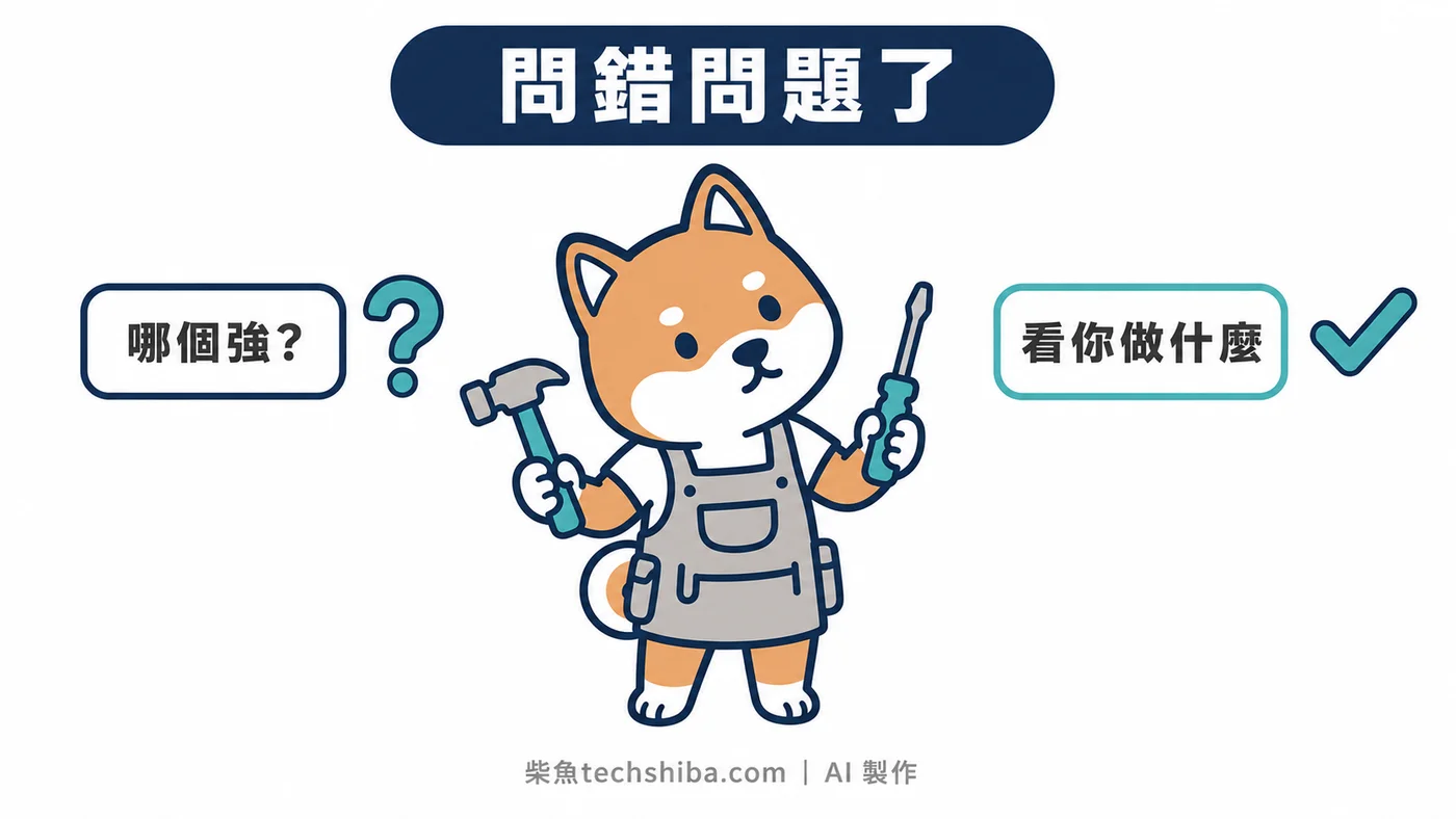 AI 新手把 ChatGPT、Claude、Gemini 當成誰最強的錯誤問題