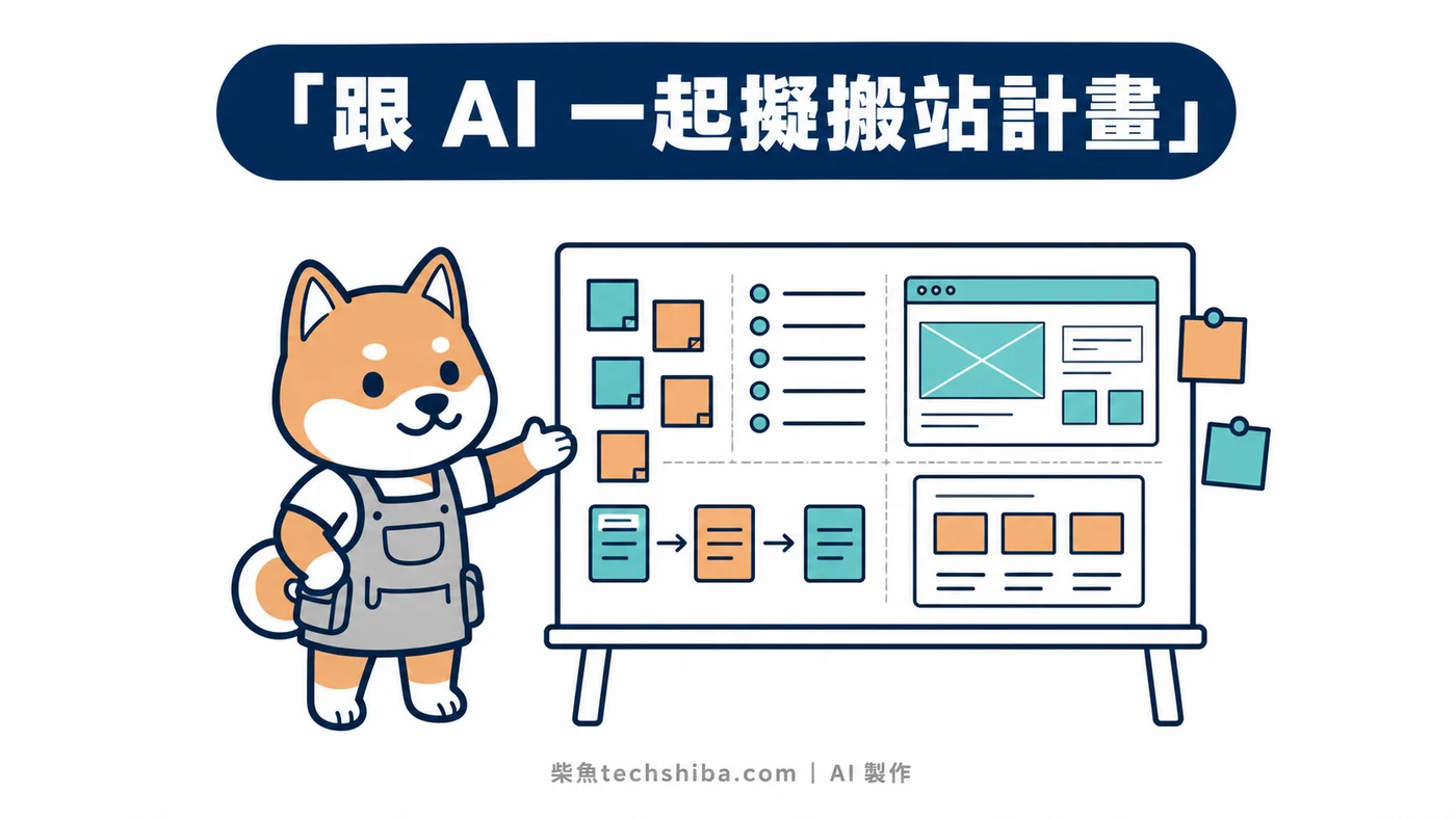 搬站計畫怎麼擬：跟 AI 共同設計的思考過程