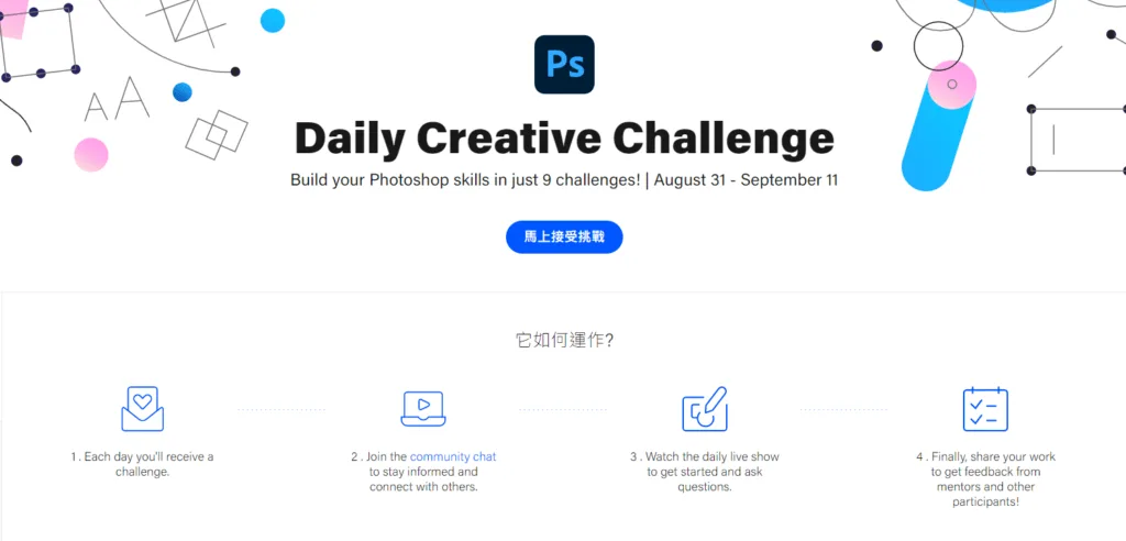 Daily Creative Challenge 官網首頁,標示活動期間與馬上接受挑戰按鈕