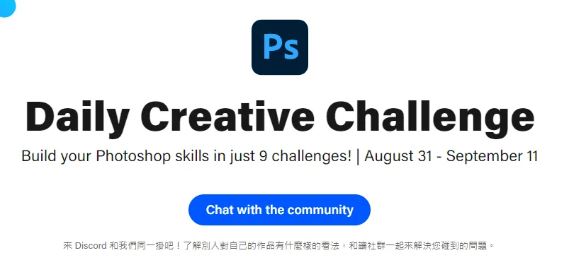 挑戰首頁的 Chat with the community 按鈕,點擊後可加入 Discord 社群