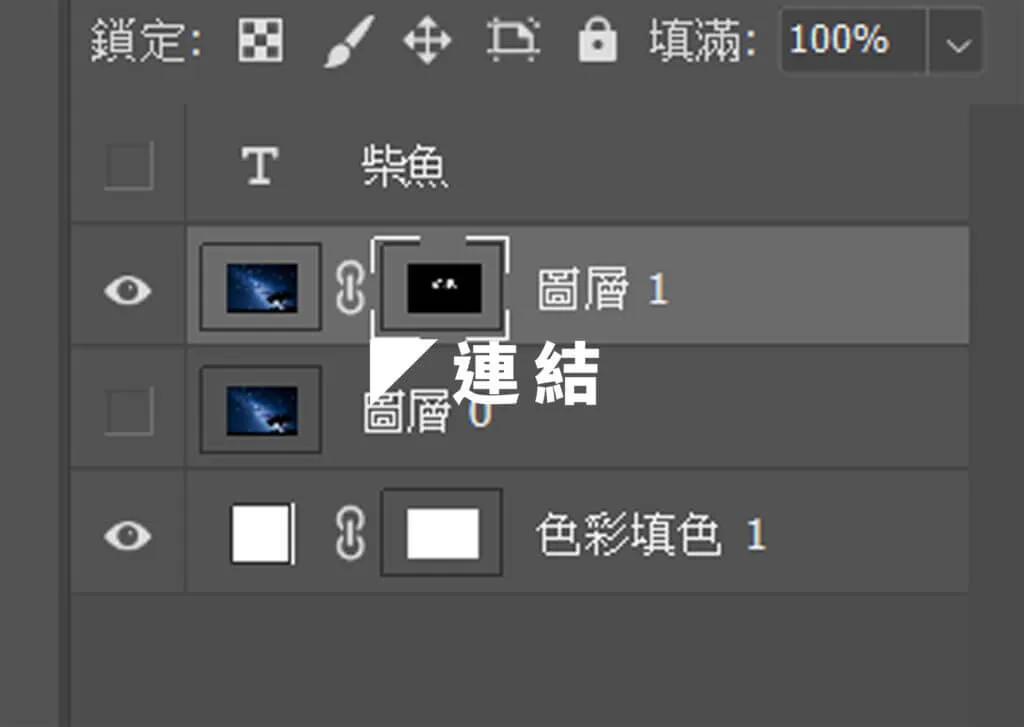 點選遮色片連結