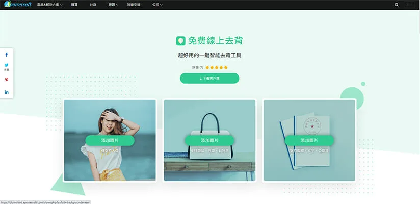 Apowersoft線上去背工具推薦|柴魚P圖