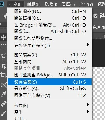 PS存檔