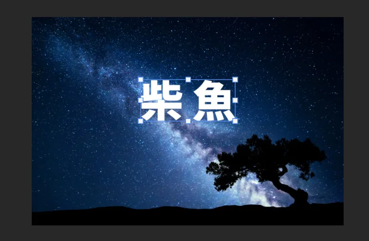 移動及縮放文字