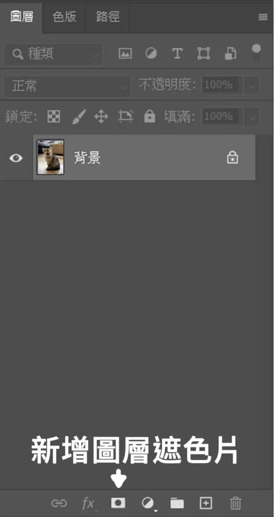 新增圖層遮色片