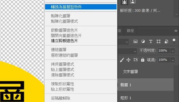 轉換為智慧型物件