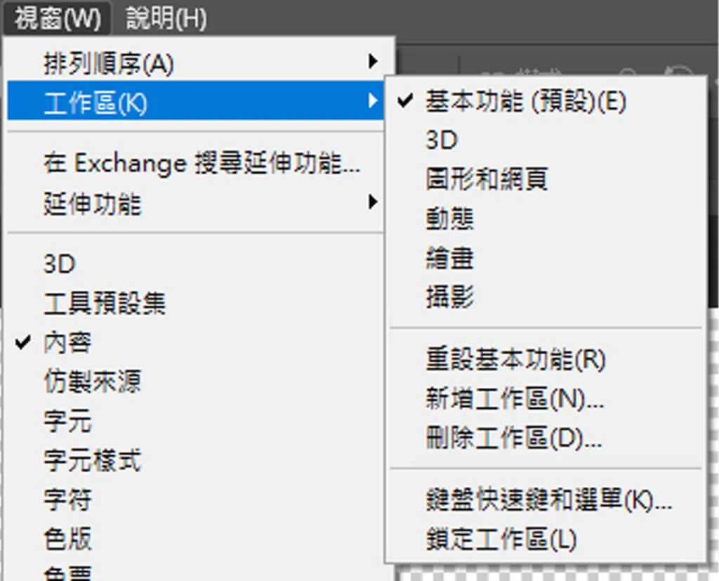 Photoshop自訂工作區|柴魚P圖