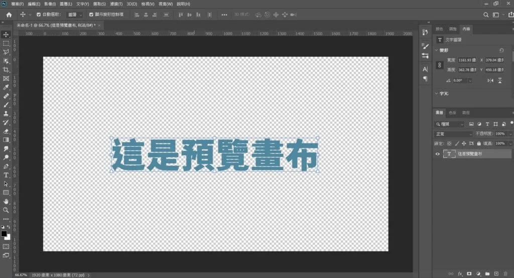 Photoshop預覽畫布
