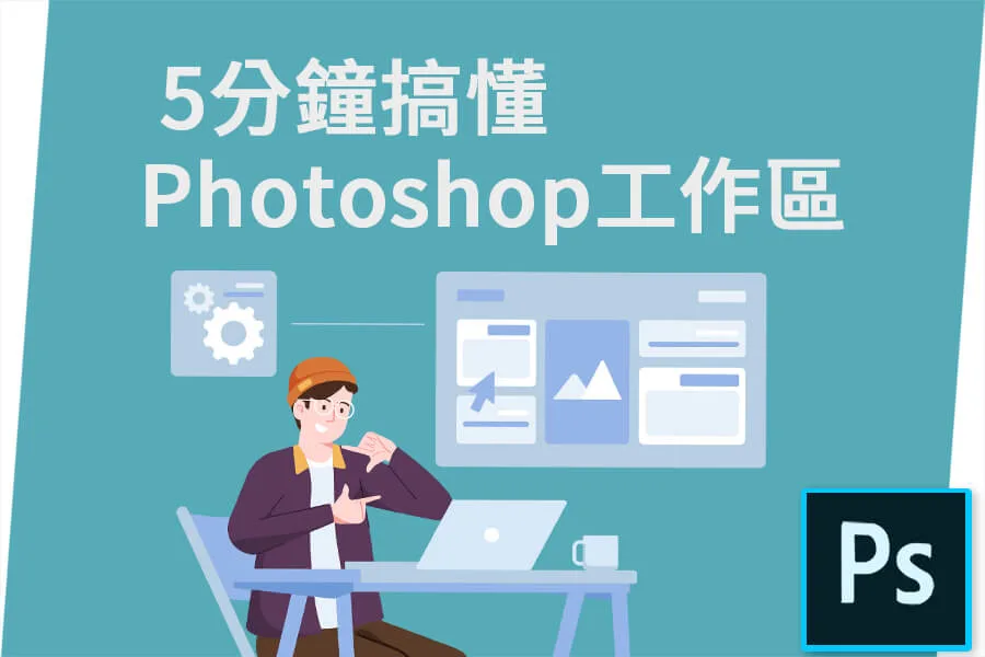 5分鐘搞懂Photoshop工作區
