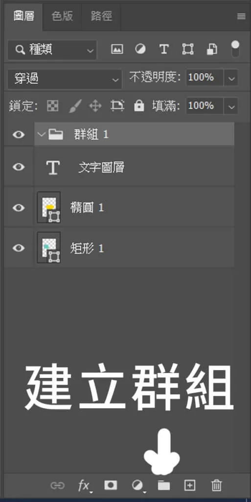 建立群組