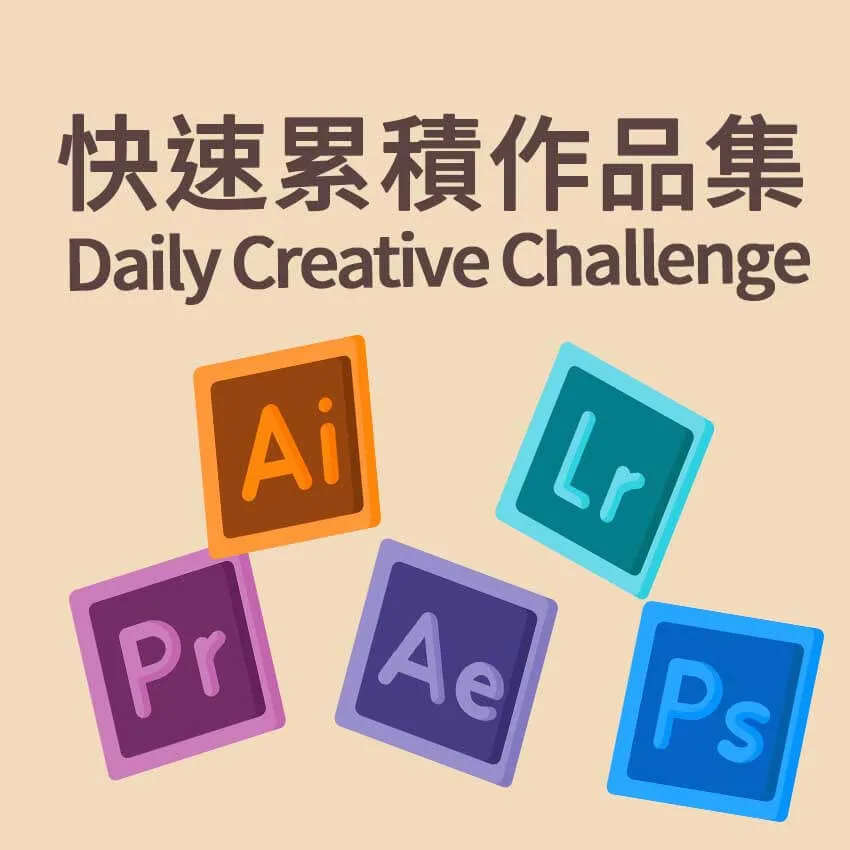 PS每日挑戰 《Daily Creative Challenge》-快速累積作品集
