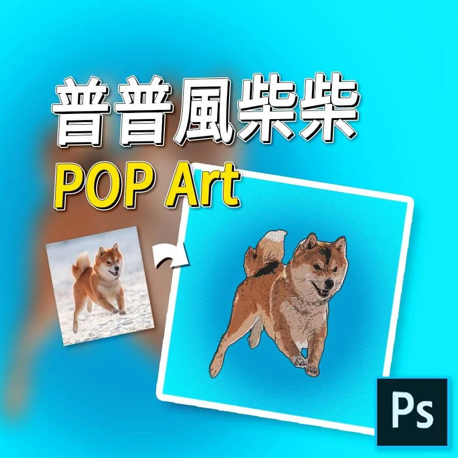 如何以濾鏡製作普普風作品- Photoshop