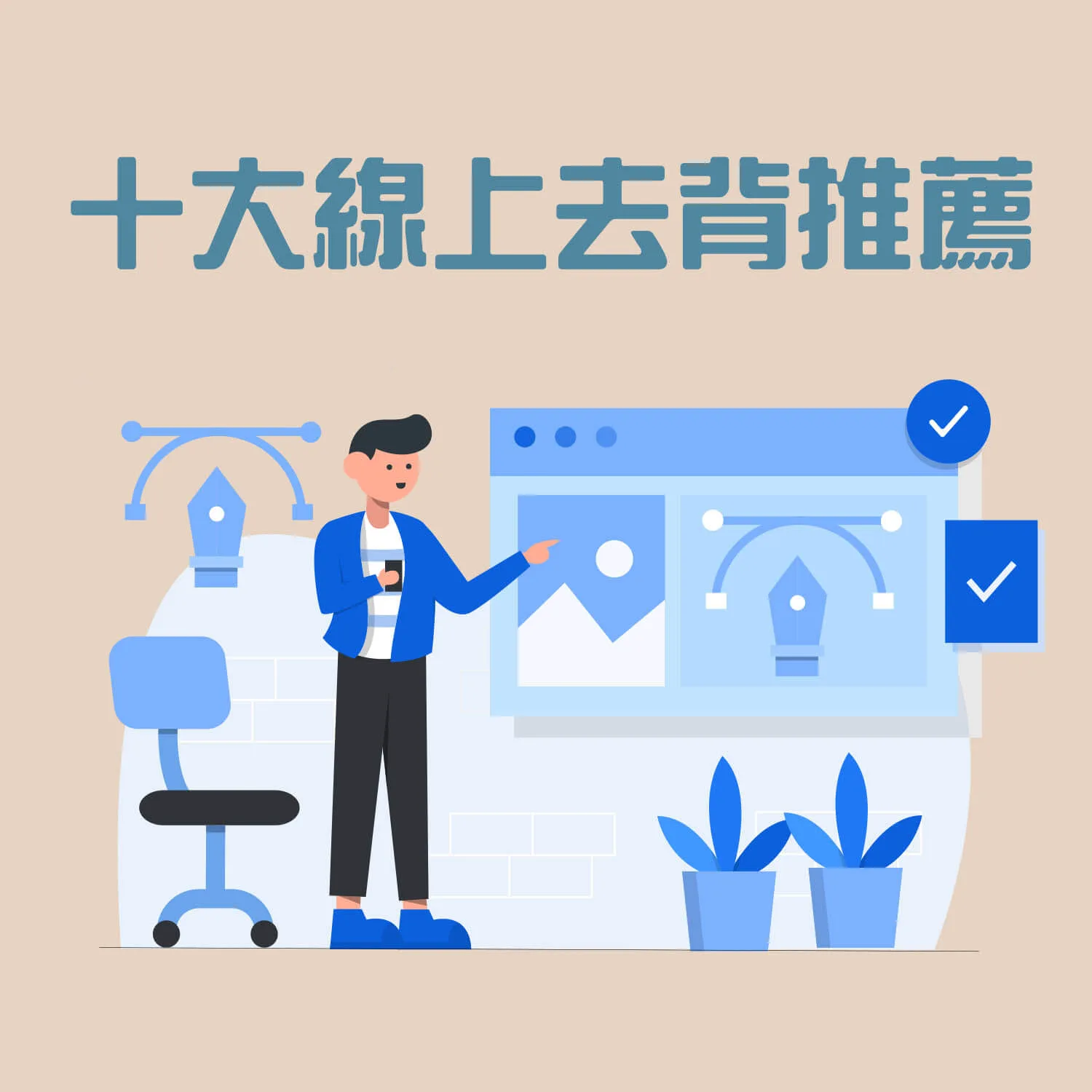 2021九個免費線上去背網站推薦，讓你一鍵去背