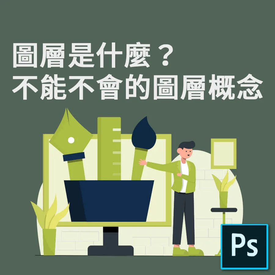 《5分鐘就上手-基礎使用篇4》圖層是什麼？教你10個不能不會的圖層概念