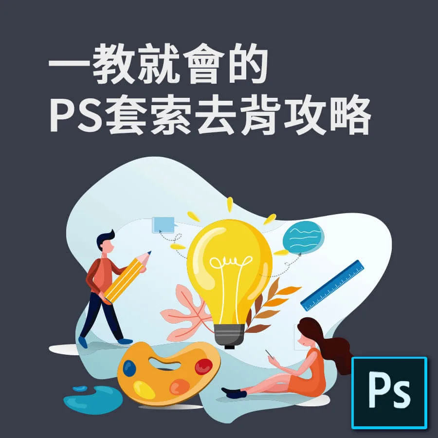 PS套索去背攻略，一教就會-Photoshop