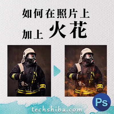 如何在照片疊加火花？學會善用混合模式-Photoshop