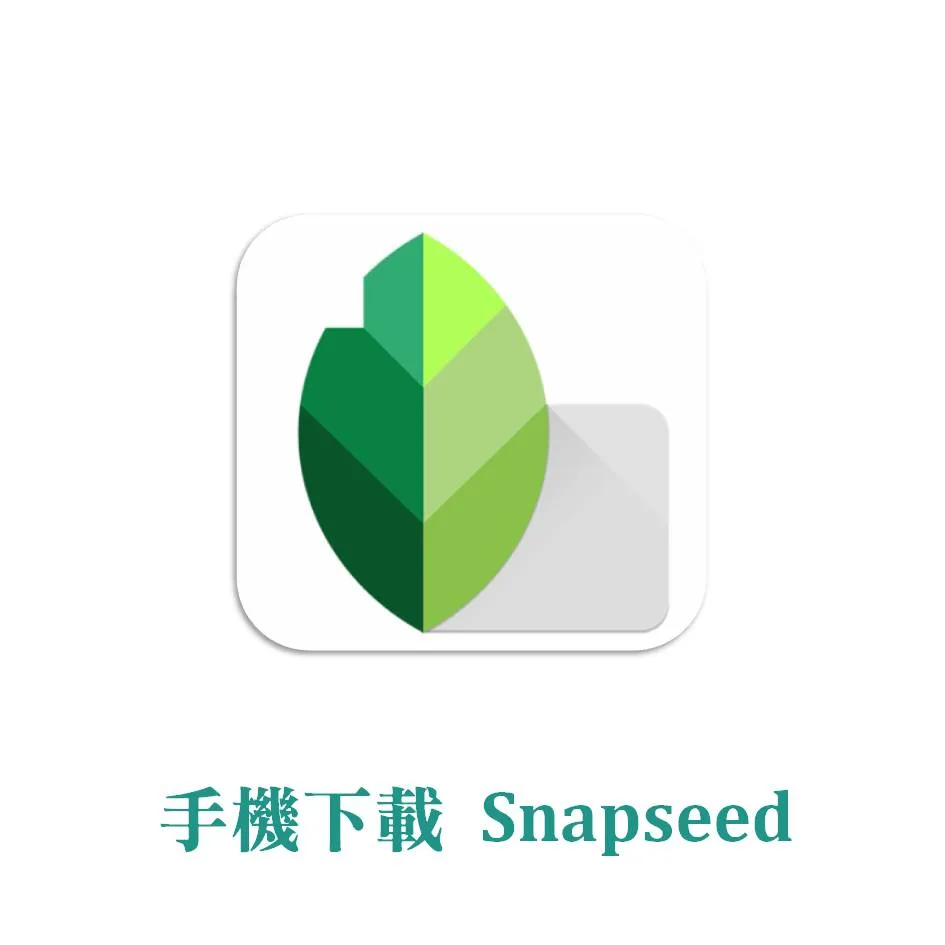 下載Snapseed