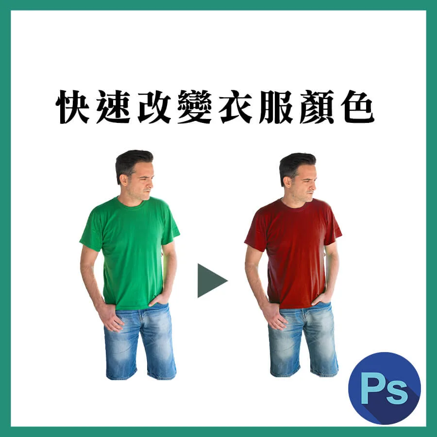 Photoshop換顏色，教你顏色取代工具使用2步驟