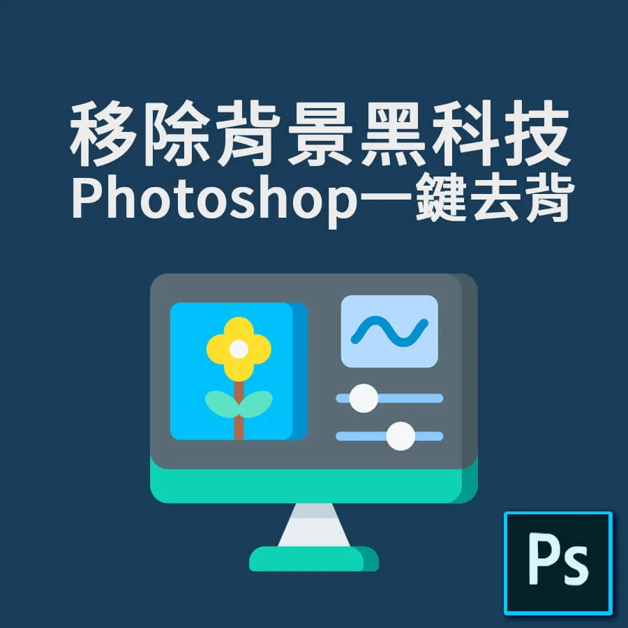 Photoshop一鍵去背黑科技，選取主體、移除背景快速搞定