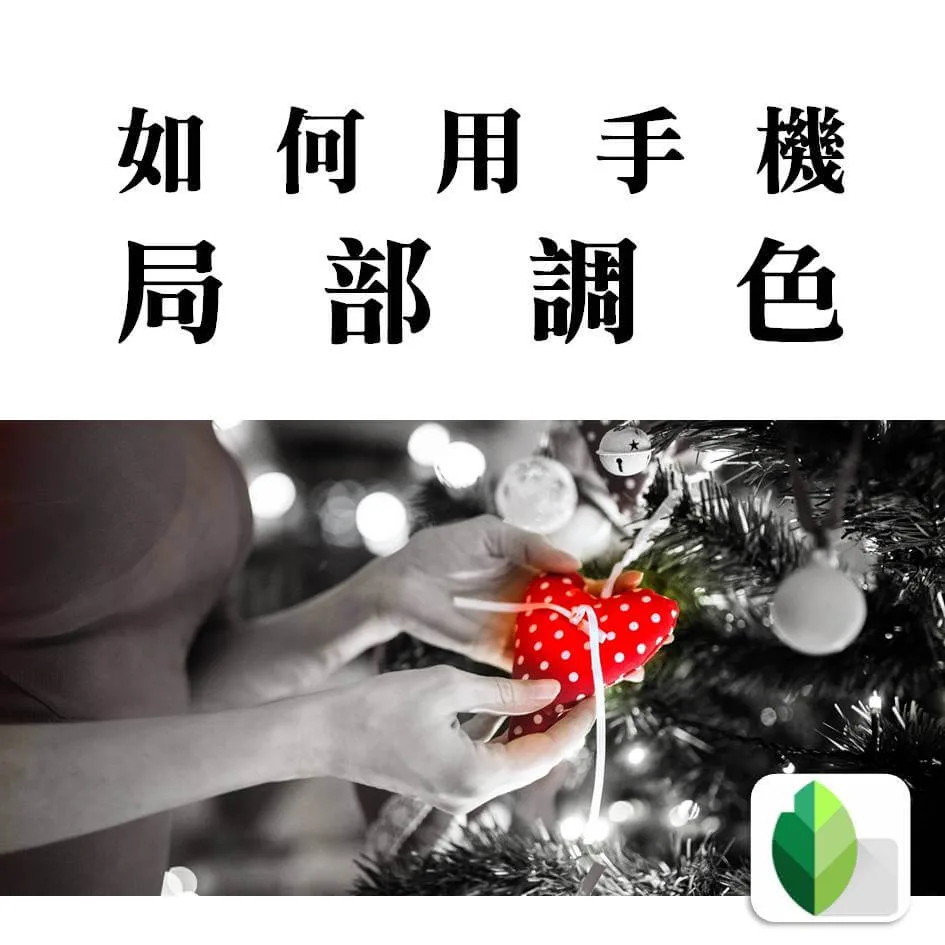 手機也能局部調色，使用Snapseed免費修圖APP