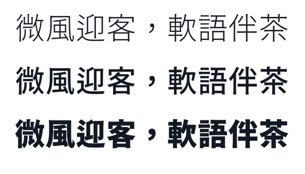 源石黑體