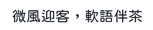 粉圓體