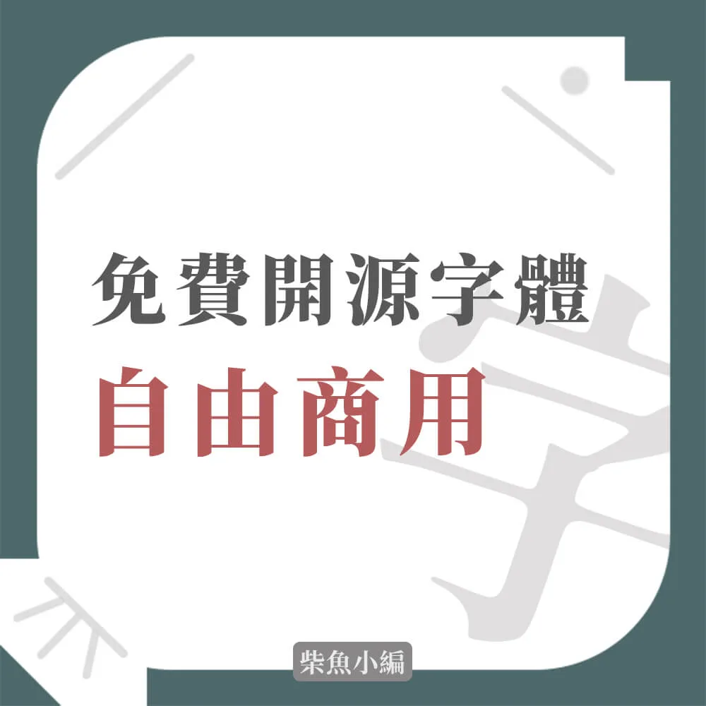2021開源免費字體下載懶人包