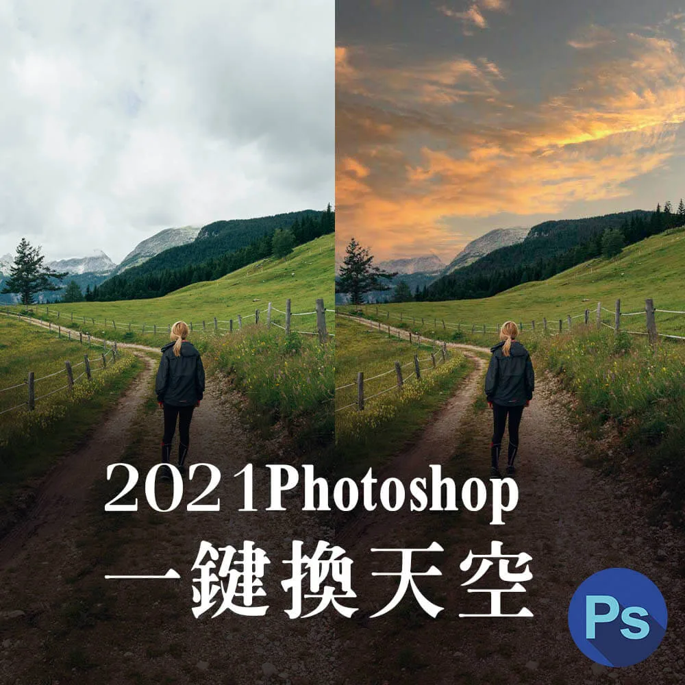 一鍵換天空，Photoshop2021逆天新功能