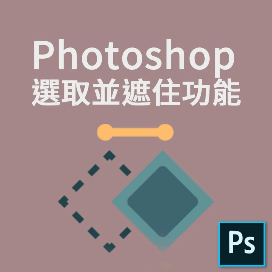 Photoshop選取工具冷知識，選取並遮住功能一定要學