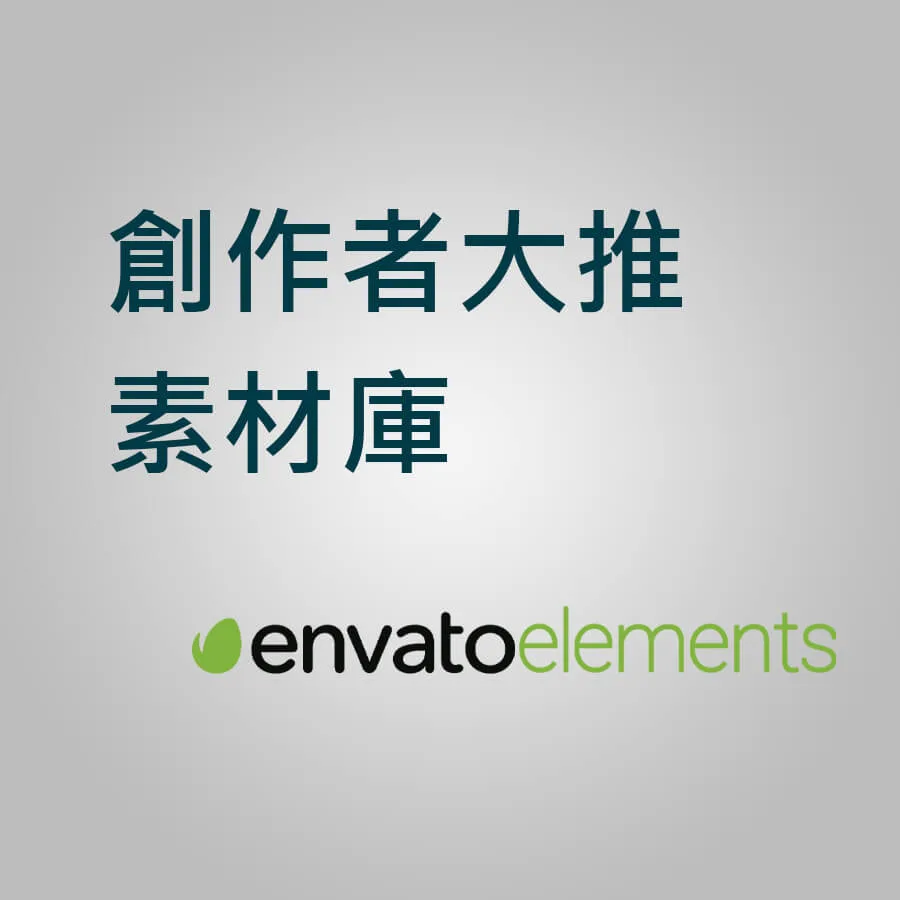 Envato elements超划算素材庫，創作者最推薦