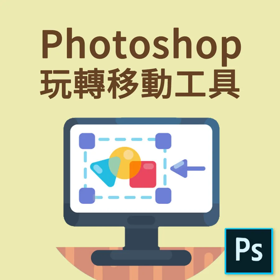 《5分鐘就上手-基礎使用篇5》教你如何玩轉Photoshop移動工具