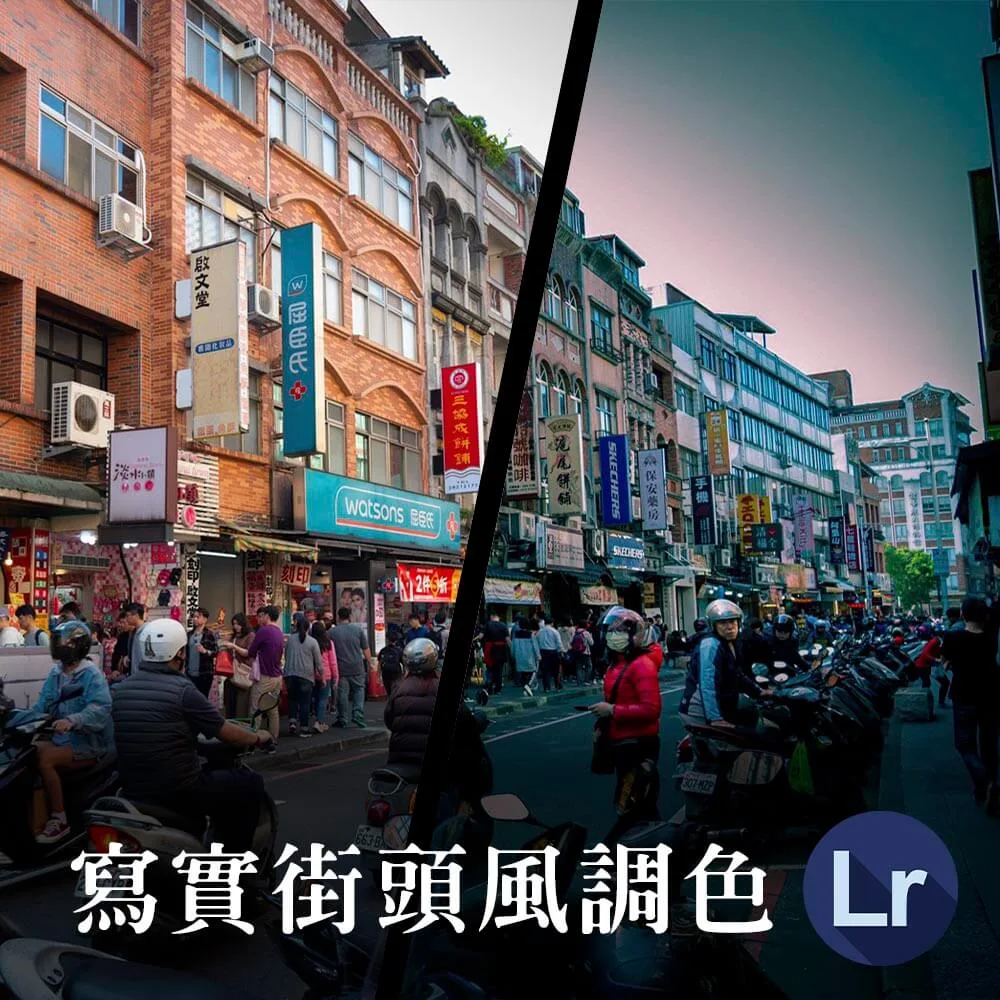 寫實街頭攝影調色-手機Lightroom