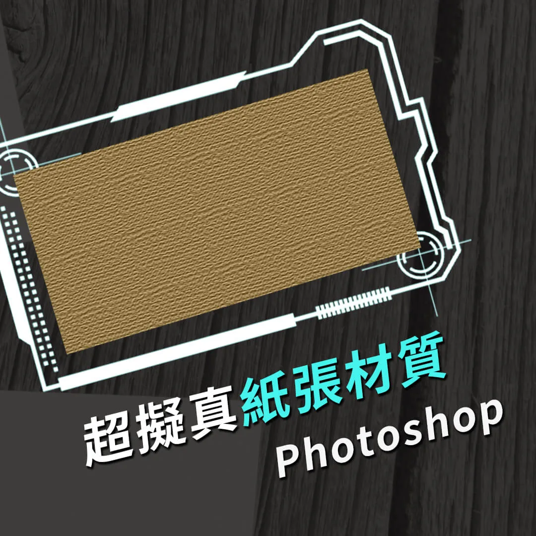 4種Photoshop紙張素材超擬真，沒素材不用怕