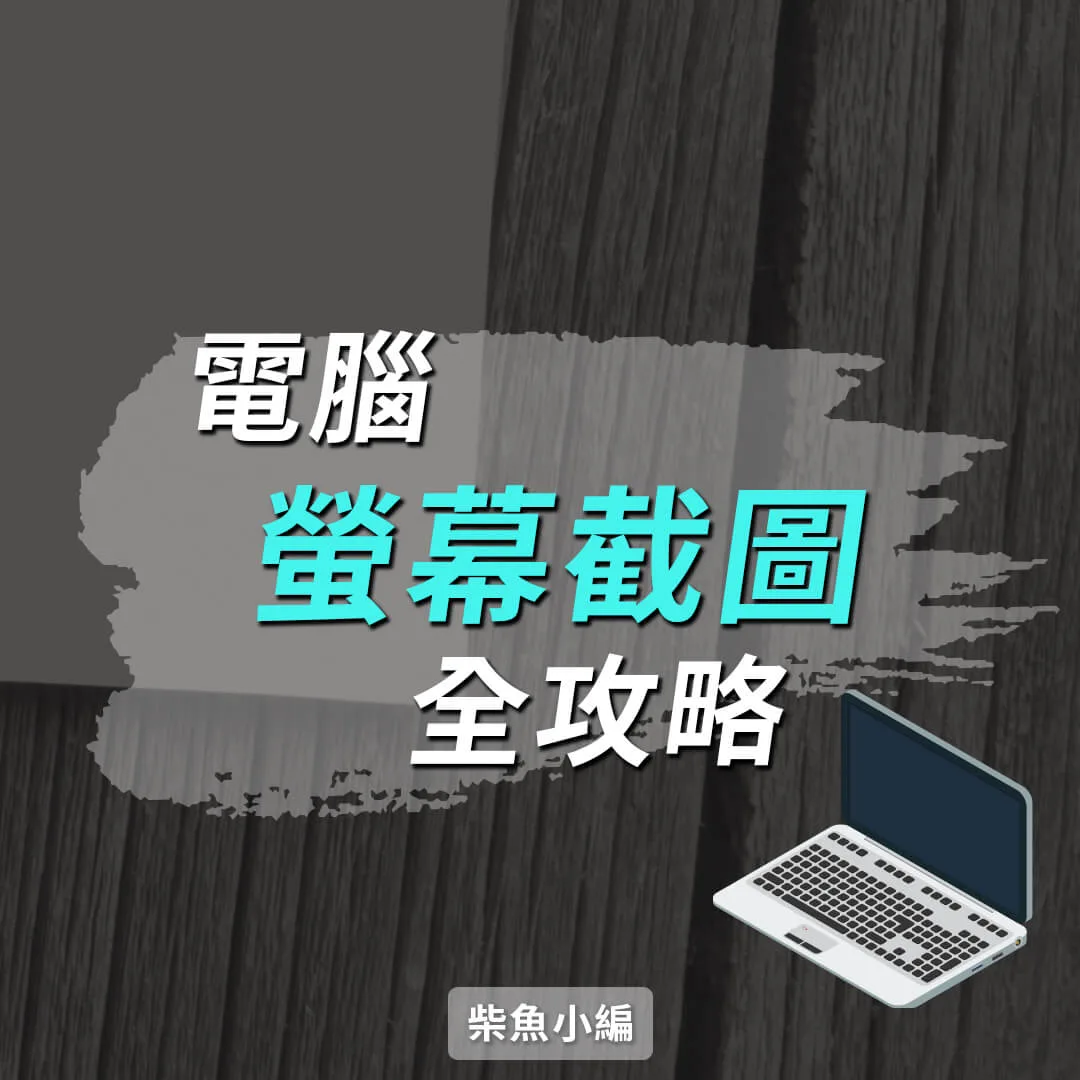 6個電腦螢幕截圖快捷鍵，一次學會