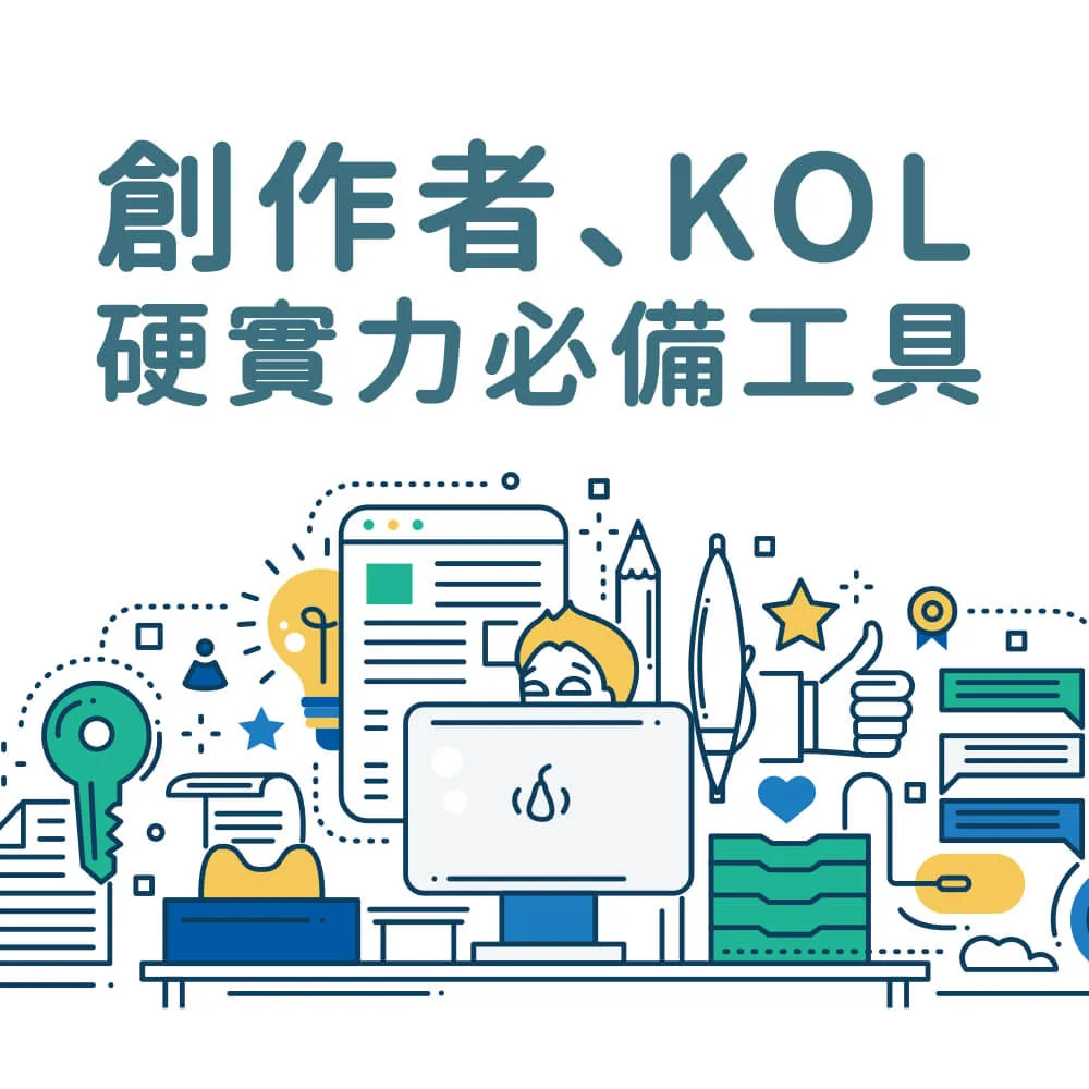 KOL、創作者硬實力必備工具包，柴魚小編自己都在用的酷東西