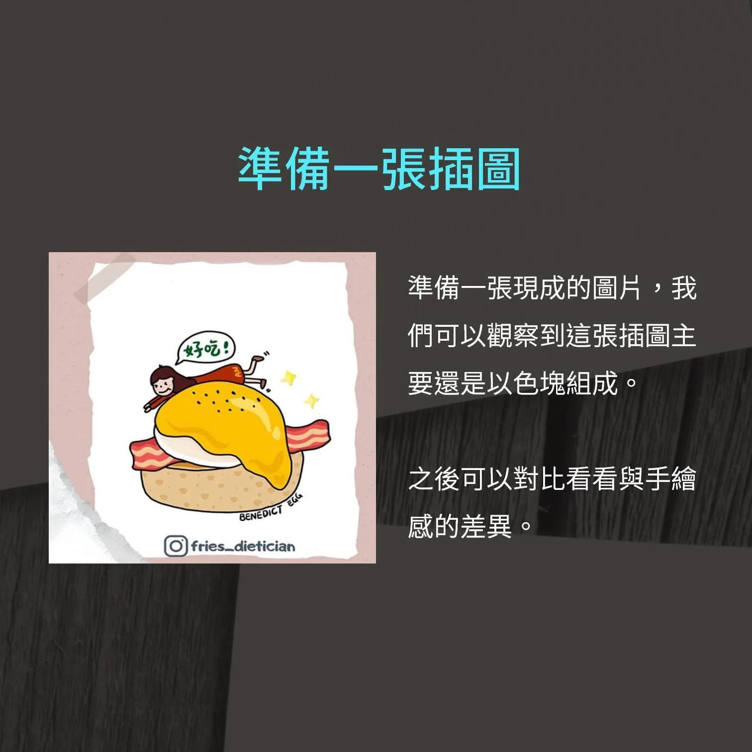 準備插圖