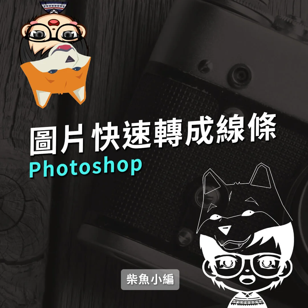 Photoshop線條化圖片只要10秒鐘