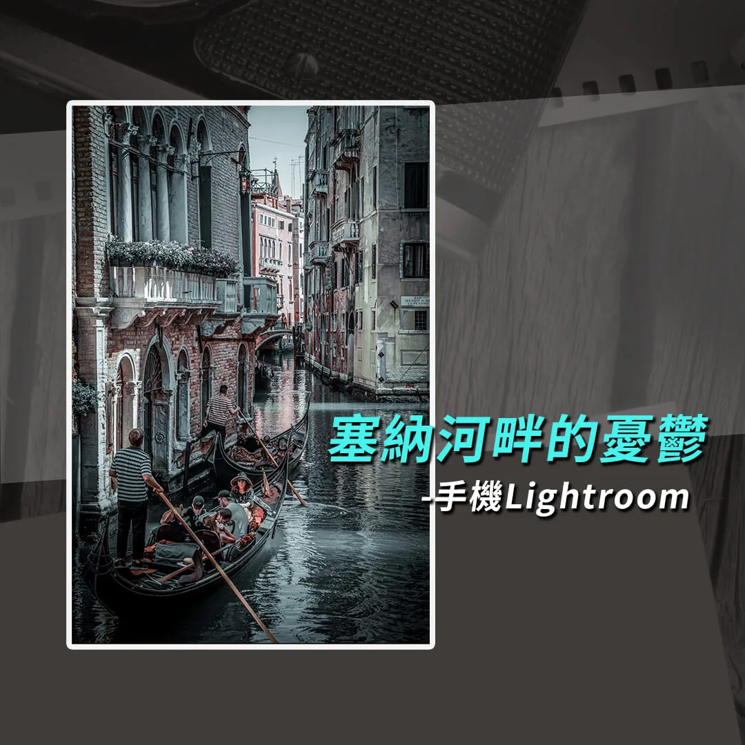 《IG調色》攝影師也愛用的灰色調-手機Lightroom調色