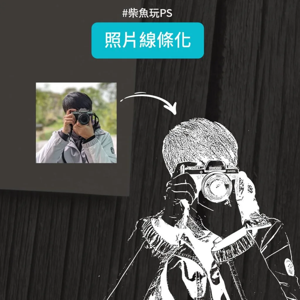 Photoshop素描照片線條化