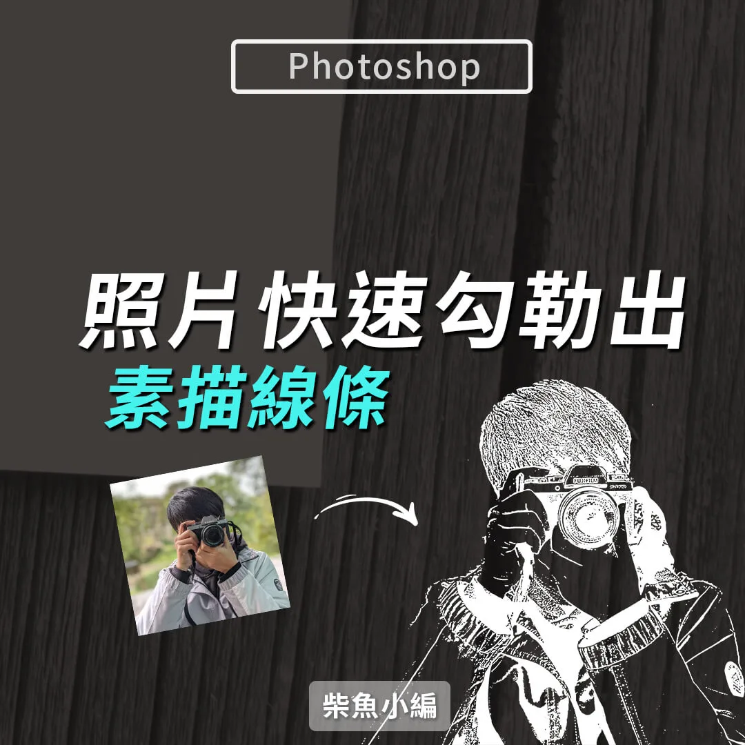 Photoshop素描濾鏡使用，快速勾勒照片線條