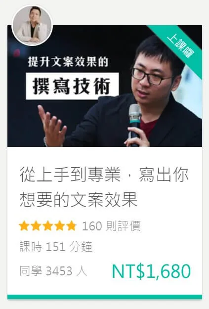 文案課程售價