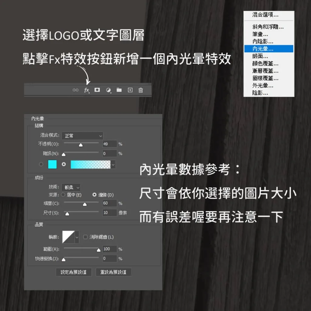 Photoshop 圖層特效選單選取內光暈,並設定混合模式與尺寸參數