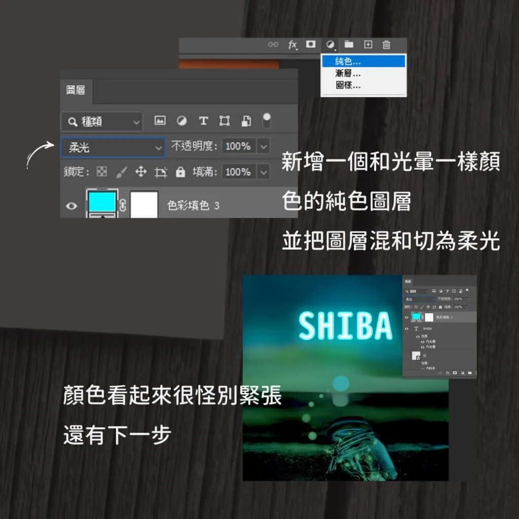 新增與光暈同色的純色圖層並切換為柔光混合模式
