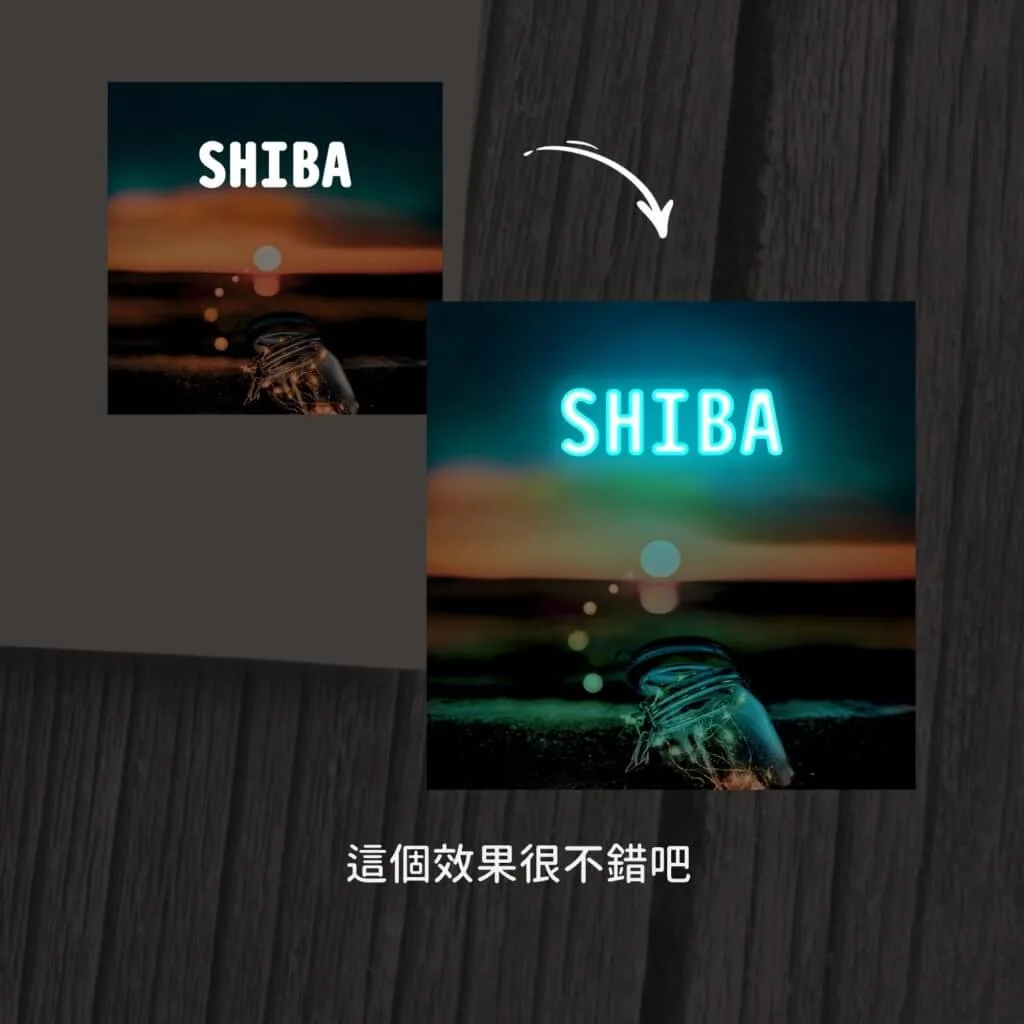 發光特效前後對比,右側 SHIBA 文字呈現青藍色霓虹發光