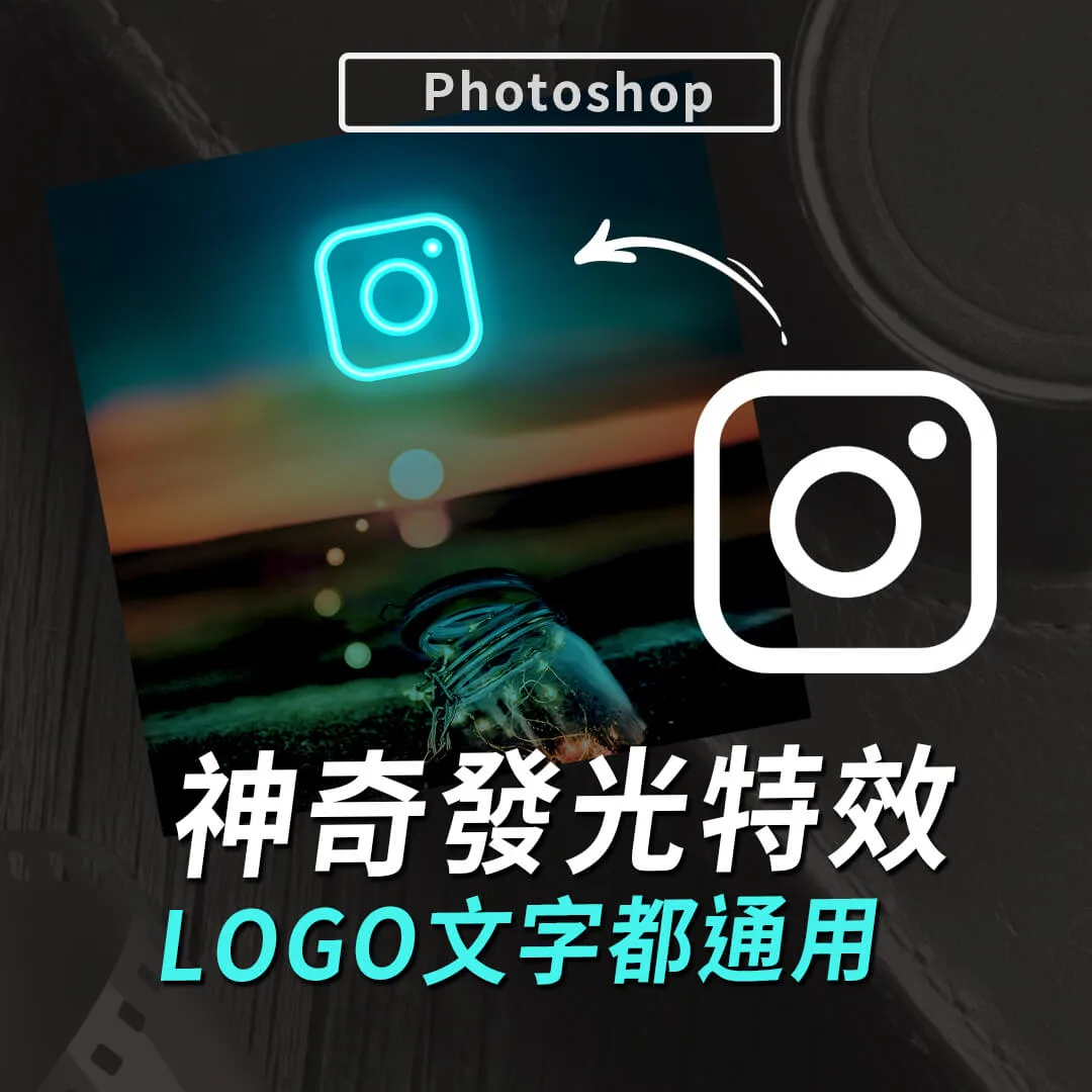 Photoshop發光特效輕易上手