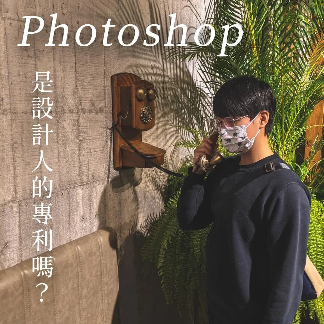 非本科系需要學Photoshop嗎？
