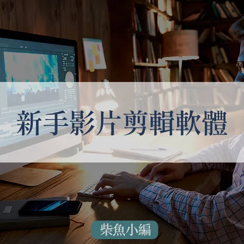 新手影片剪輯軟體推薦，簡單好上手(附教學)