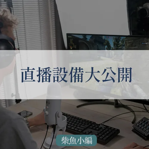 直播設備推薦，不藏私公開省的你到處爬文